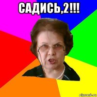 садись,2!!! 