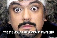 Так кто украл пепси из учительской?