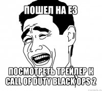 пошел на е3 посмотреть трейлер к call of duty black ops 2