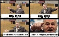 иду туда иду туда ну чё меня заставляют все я лично не собираюсь это делать!!!