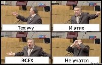 Тех учу И этих ВСЕХ Не учатся