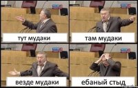 тут мудаки там мудаки везде мудаки ебаный стыд