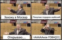 Захожу в Мосвар Покупаю подарок майский Открываю.... тАААААкое ГОВНО!!!