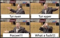 Тут пьют Тут курят Россия!!! What a fuck!!!