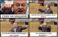 - Езжу на машине! - Зимой положил в машину крем - замёрз! - Летом положил шоколадку - расстаяла! - Кто придумал такие машины?!!