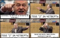 Бачурина: Ты ни разу за четверть не ответил!!! Тебе "2" за четверть Тебе "2" за четверть Твою же мать, мне опять зарплату снизят..