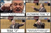 Бачурина Г.Н.: Ты ни разу за четверть не ответил!! Я ставлю тебе "2" Тебе "2" Твою же мать, мне опять зарплату снизят и выговор сделают.. А с моим глазом..