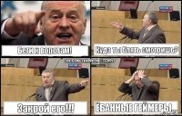 Беги к воротам! Куда ты блять смотришь? Закрой его!!! Ёбанные геймеры...