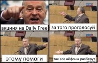 акциия на Daily Free за того проголосуй этому помоги так все айфоны разберут