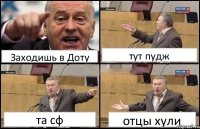 Заходишь в Доту тут пудж та сф отцы хули