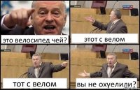 это велосипед чей? этот с велом тот с велом вы не охуелили?