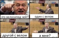 это велосипед чей? один с велом другой с велом а мне?