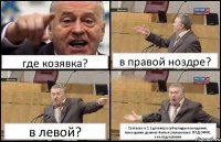 где козявка? в правой ноздре? в левой? Согласно п.1.3 договора субаренды помещения, помещения должно быть использовано: ПОД ОФИС.
а не под козявки