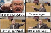 Урок физкультуры... Те инвалиды... Эти инвалиды! Все инвалиды!!!