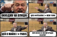 Виходжу на влицю: Ця в футболкі I ♥ New York Цей в майкі I ♥ Paris Хулі ви все в Звенигородкі забули?