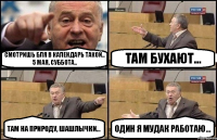 смотришь бля в календарь такой.. 5 мая, суббота.. там бухают... там на природу, шашлычки... Один я мудак работаю...