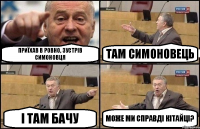 Приїхав в Ровно, зустрів симоновця там симоновець і там бачу може ми справді кітайці?