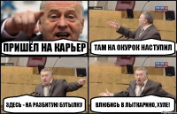 Пришёл на карьер Там на окурок наступил Здесь - на разбитую бутылку Влюбись в Лыткарино, хуле!