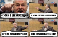 С этим в школу ходил С этим сестра встречается С этим в автошколе учился С кем на тусовке драться-то?