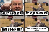 зашёл на сайт чм тут чудо построили там 90-ый лвл а вы, саудовцы, хуле мозги ебёте?