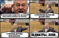 на конференции у педиатров, как обычно, никто звук не вырубает на телефоне.. у этой врачихи на рингтоне детский голос.. у той ваще детская колыбельная.. педиатры...хули...