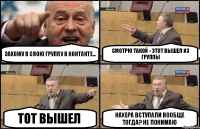 Захожу в свою группу в Контакте... Смотрю такой - этот вышел из группы Тот вышел Нахера вступали вообще тогда? Не понимаю