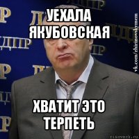 уехала якубовская хватит это терпеть