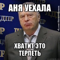 аня уехала хватит это терпеть