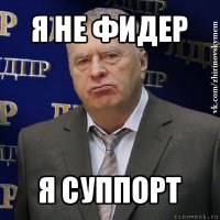 я не фидер я суппорт