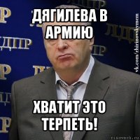 дягилева в армию хватит это терпеть!