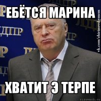 ебётся марина хватит э терпе