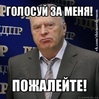 голосуй за меня! пожалейте!