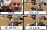 2 МАФА ФИБЗ МАФ СЧЮКА МАФ ОПАСНО!!!