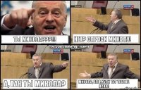 Ты Микола???!!! НЕТ? Спроси Миколу! А, так ты Микола? Микола, бля, хули тут тебе не ясно!