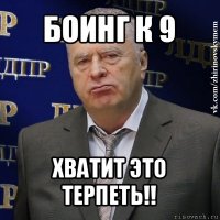 боинг к 9 хватит это терпеть!!