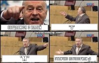 Общаемся с Валей "о" "м" Отлично поговорили :D