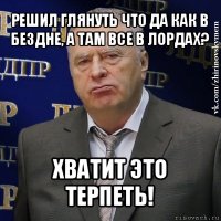 решил глянуть что да как в бездне, а там все в лордах? хватит это терпеть!