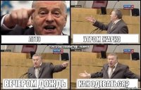 Лето Утром жарко Вечером дождь Как одеваться?