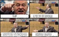 ты? я че то не понял пошел отсюда ОХУЕЛ ВАЩЕ