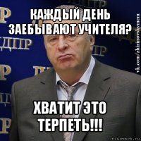 каждый день заебывают учителя? хватит это терпеть!!!