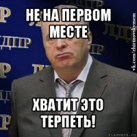 не на первом месте хватит это терпеть!