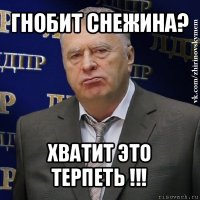 гнобит снежина? хватит это терпеть !!!