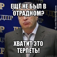 ещё не был в отрадном? хватит это терпеть!