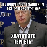 не допускают к занятиям без флюорографии? хватит это терпеть!