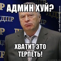 админ хуй? хватит это терпеть!