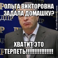 ольга викторовна задала домашку? хватит это терпеть!!!