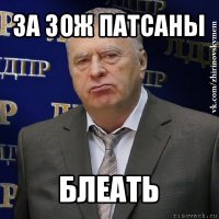 за зож патсаны блеать