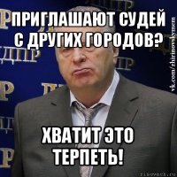 приглашают судей с других городов? хватит это терпеть!