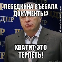 лебедкина въебала документы? хватит это терпеть!