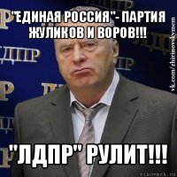 "единая россия"- партия жуликов и воров!!! "лдпр" рулит!!!